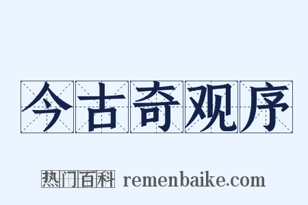 今古奇观序是什么意思的图片